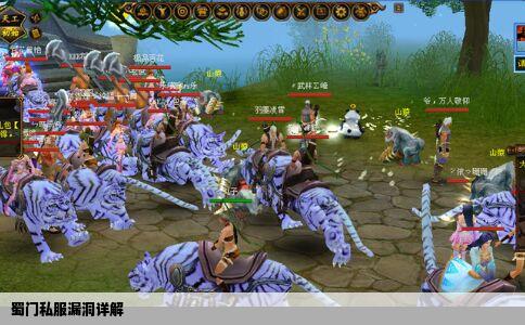 蜀门私服漏洞详解