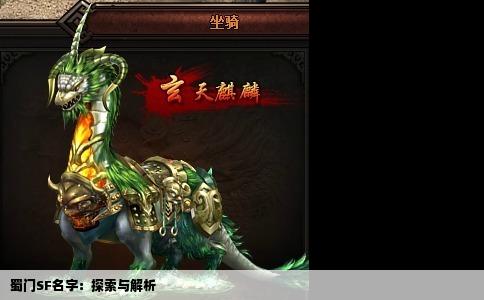 蜀门SF名字：探索与解析